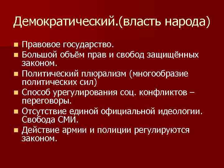 Демократический. (власть народа) n n n Правовое государство. Большой объём прав и свобод защищённых