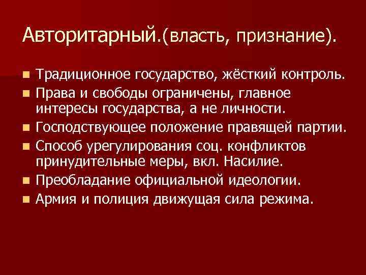 Авторитарный. (власть, признание). n n n Традиционное государство, жёсткий контроль. Права и свободы ограничены,