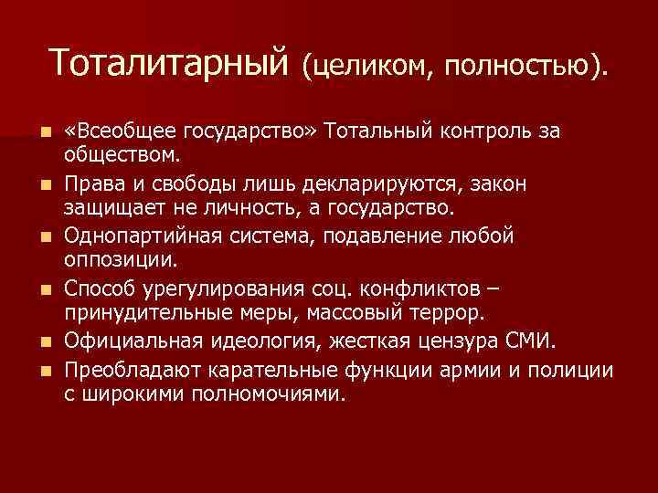 Тоталитарный (целиком, полностью). n n n «Всеобщее государство» Тотальный контроль за обществом. Права и
