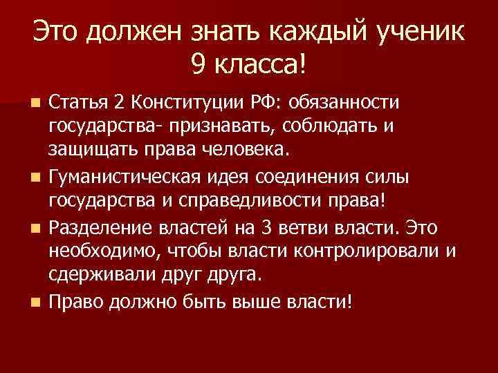 Это должен знать каждый ученик 9 класса! Статья 2 Конституции РФ: обязанности государства- признавать,