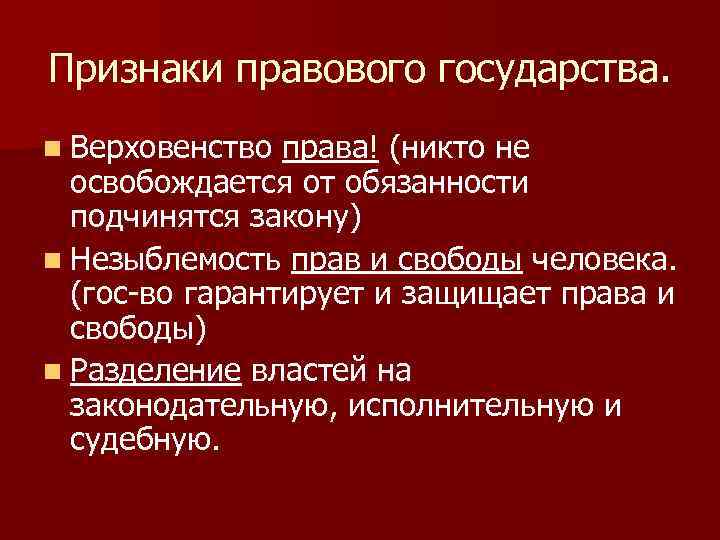 Принцип незыблемости свободы личности. Признаки правового государства верховенство права. Незыблемость прав и свобод. Принцип незыблемости прав и свобод человека. Признаки правового государства незыблемость.