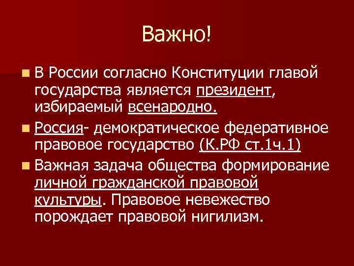 Важно! n. В России согласно Конституции главой государства является президент, избираемый всенародно. n Россия-