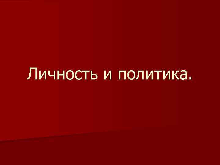 Личность и политика. 