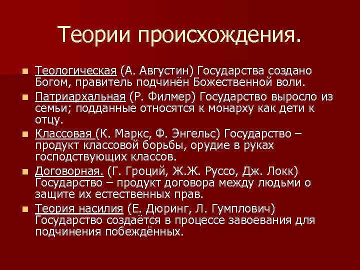 Теории происхождения. n n n Теологическая (А. Августин) Государства создано Богом, правитель подчинён Божественной