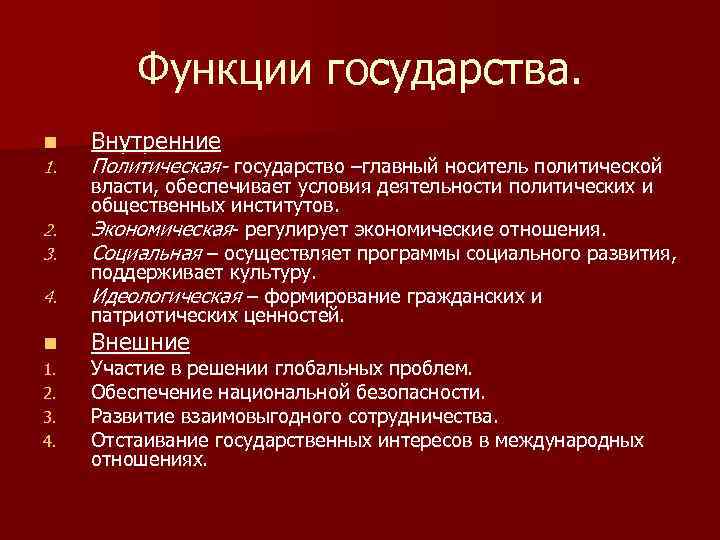 Функции государства. n 1. 2. 3. 4. Внутренние Политическая- государство –главный носитель политической власти,