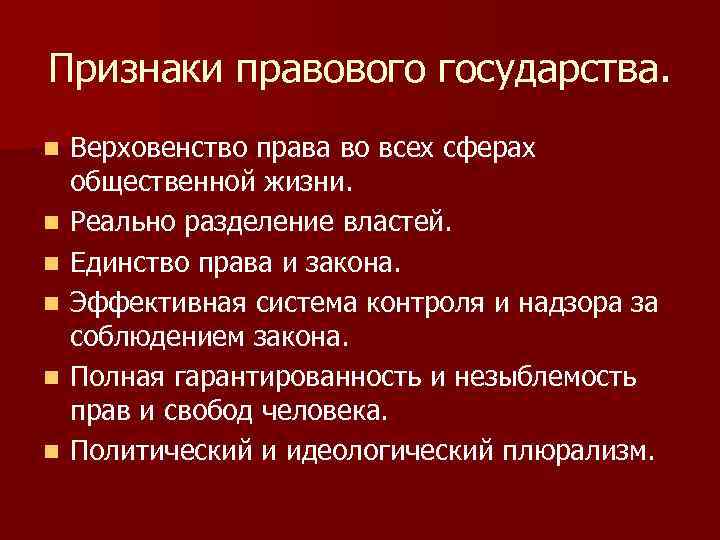 Признаки правового государства. n n n Верховенство права во всех сферах общественной жизни. Реально