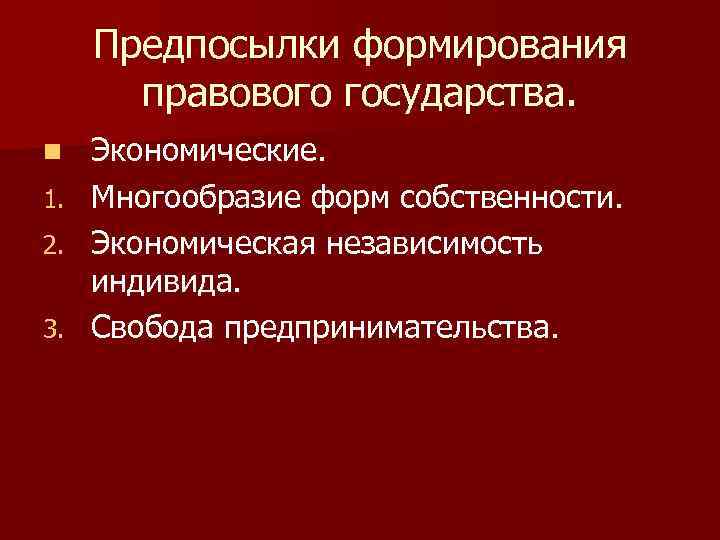 Предпосылки формирования правового государства. n 1. 2. 3. Экономические. Многообразие форм собственности. Экономическая независимость