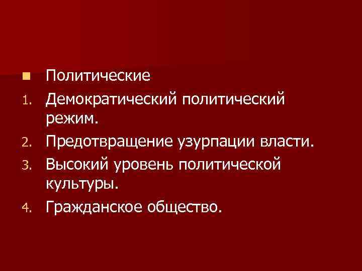 n 1. 2. 3. 4. Политические Демократический политический режим. Предотвращение узурпации власти. Высокий уровень