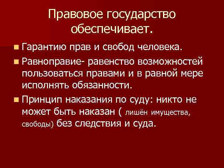Правовое государство обеспечивает. n Гарантию прав и свобод человека. n Равноправие- равенство возможностей пользоваться