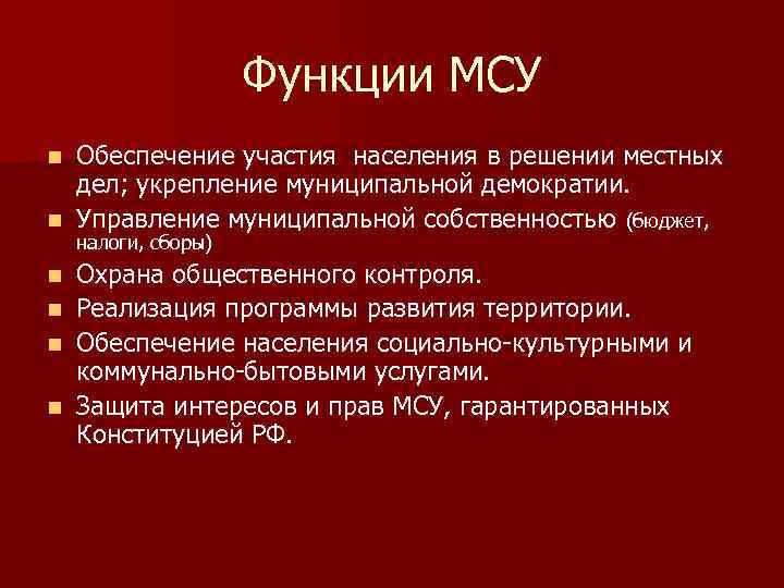 Функции МСУ Обеспечение участия населения в решении местных дел; укрепление муниципальной демократии. n Управление