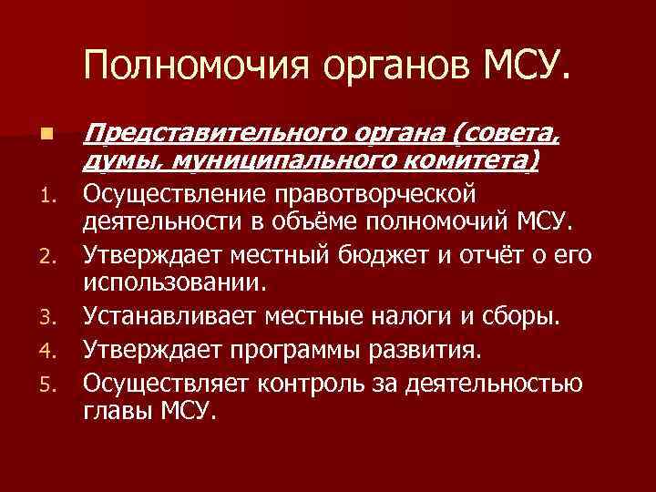 Полномочия органов МСУ. n Представительного органа (совета, думы, муниципального комитета) 1. Осуществление правотворческой деятельности