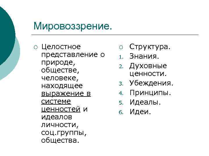 Мировоззрение. ¡ Целостное представление о природе, обществе, человеке, находящее выражение в системе ценностей и