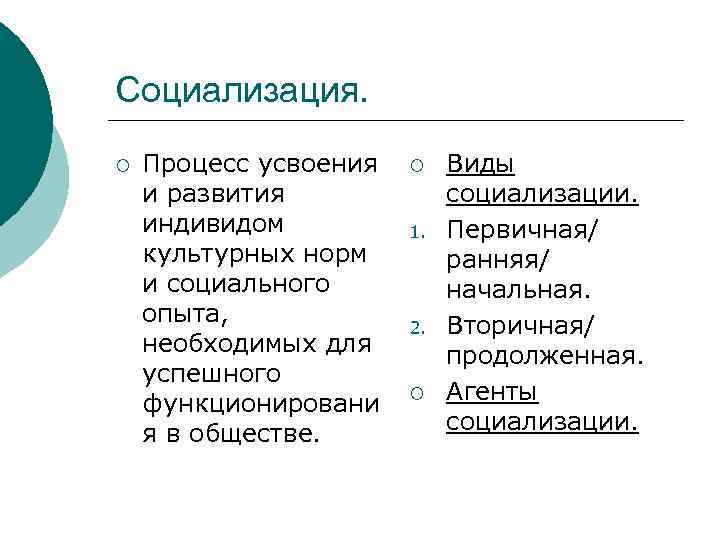 Социализация. ¡ Процесс усвоения и развития индивидом культурных норм и социального опыта, необходимых для