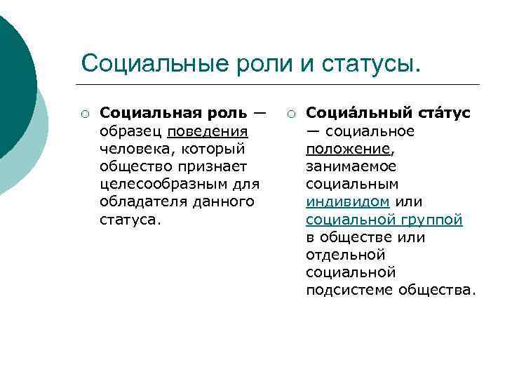 Социальные роли и статусы. ¡ Социальная роль — образец поведения человека, который общество признает