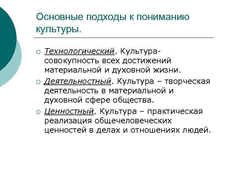 Основные подходы к пониманию культуры. ¡ ¡ ¡ Технологический. Культура- совокупность всех достижений материальной