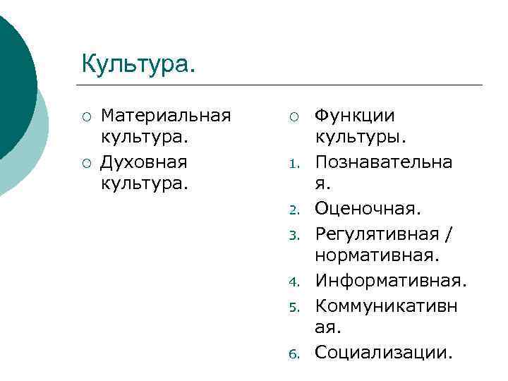 Культура. ¡ ¡ Материальная культура. Духовная культура. ¡ 1. 2. 3. 4. 5. 6.