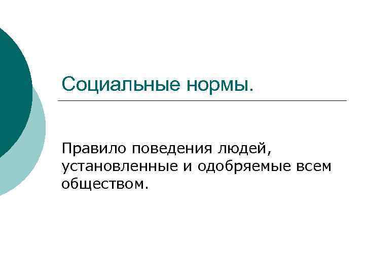 Социальные нормы. Правило поведения людей, установленные и одобряемые всем обществом. 