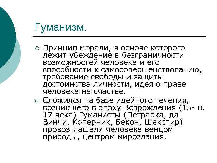 Гуманизм. ¡ ¡ Принцип морали, в основе которого лежит убеждение в безграничности возможностей человека