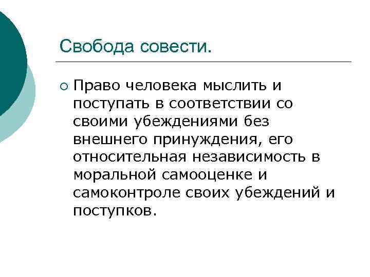 Свобода совести. ¡ Право человека мыслить и поступать в соответствии со своими убеждениями без
