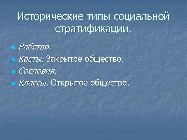 Исторические типы социальной стратификации. n n Рабство. Касты. Закрытое общество. Сословия. Классы. Открытое общество.