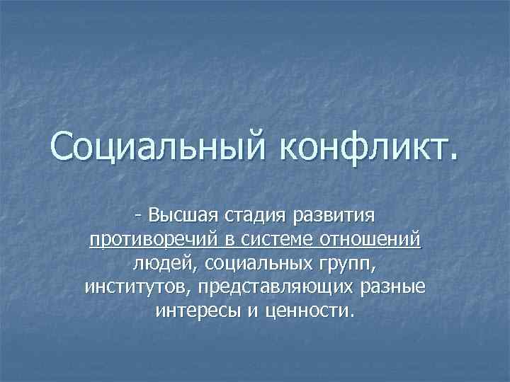 Социальный конфликт. - Высшая стадия развития противоречий в системе отношений людей, социальных групп, институтов,
