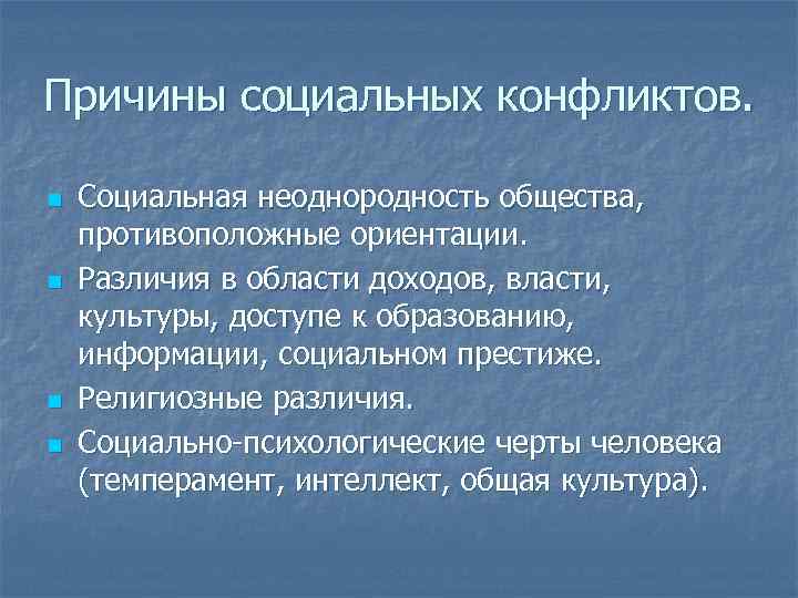 Причины социальных конфликтов. n n Социальная неоднородность общества, противоположные ориентации. Различия в области доходов,