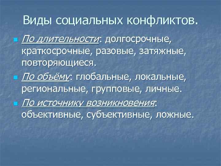 Виды социальных конфликтов. n n n По длительности: долгосрочные, краткосрочные, разовые, затяжные, повторяющиеся. По