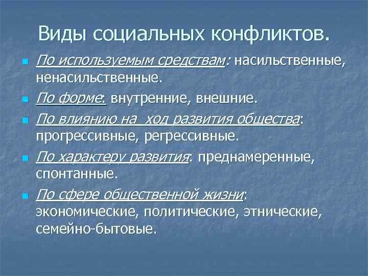 Виды социальных конфликтов. n По используемым средствам: насильственные, n ненасильственные. По форме: внутренние, внешние.