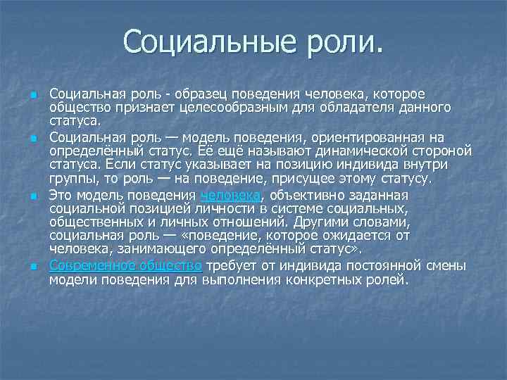 Социальные роли. n n Социальная роль - образец поведения человека, которое общество признает целесообразным