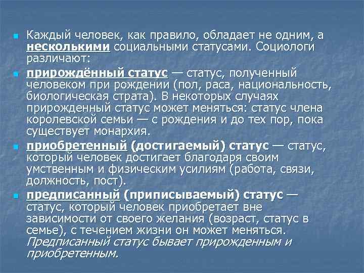 n n Каждый человек, как правило, обладает не одним, а несколькими социальными статусами. Социологи