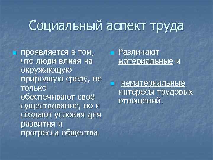 Социальный аспект труда n проявляется в том, что люди влияя на окружающую природную среду,