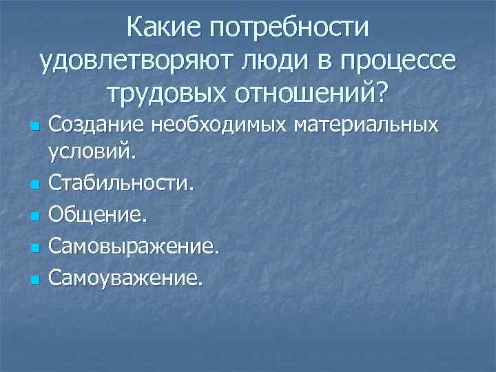 Какие потребности удовлетворяют люди в процессе трудовых отношений? n n n Создание необходимых материальных