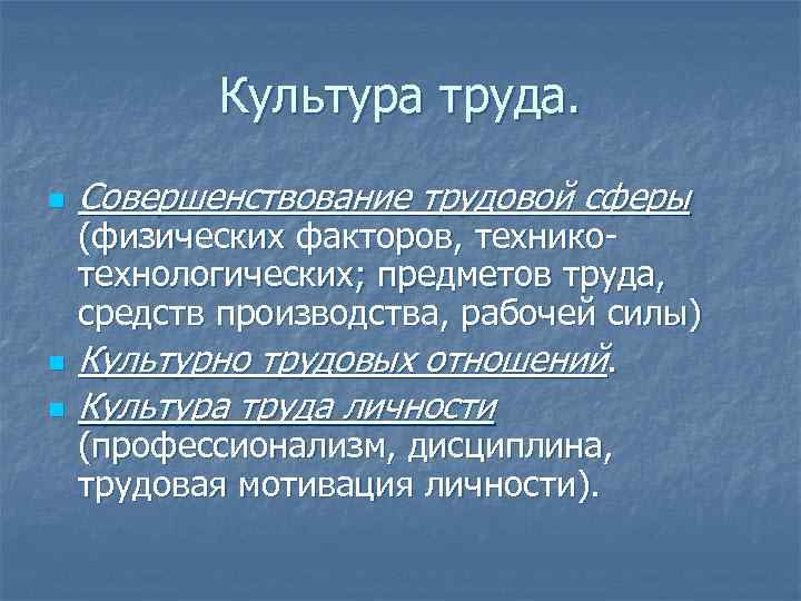 Культура труда. n n n Совершенствование трудовой сферы (физических факторов, техникотехнологических; предметов труда, средств