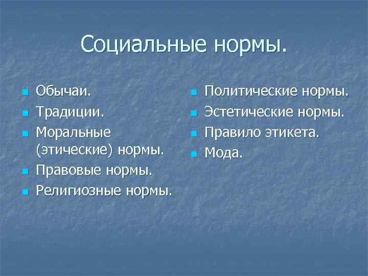 Социальные нормы традиции