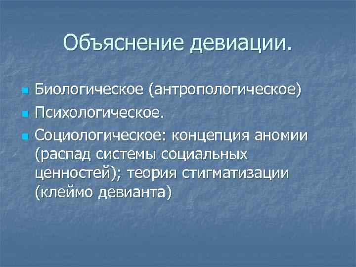 Объяснение девиации. n n n Биологическое (антропологическое) Психологическое. Социологическое: концепция аномии (распад системы социальных