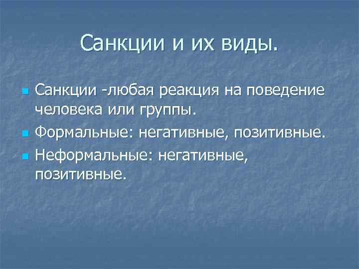 Санкции и их виды. n n n Санкции -любая реакция на поведение человека или