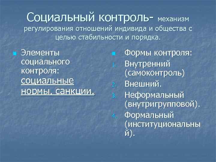 Социальный контроль- механизм регулирования отношений индивида и общества с целью стабильности и порядка. n