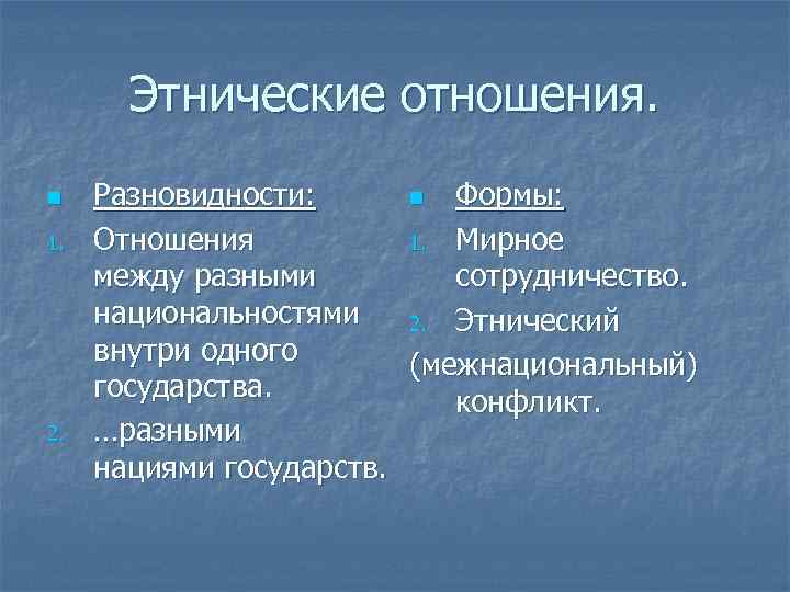 Этнические отношения. n 1. 2. Разновидности: n Формы: Отношения 1. Мирное между разными сотрудничество.