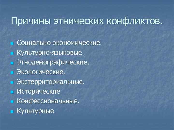 Причины этнических конфликтов. n n n n Социально-экономические. Культурно-языковые. Этнодемографические. Экологические. Экстерриториальные. Исторические Конфессиональные.