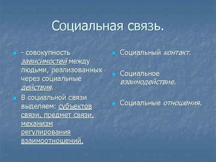 Социальная связь. n n - совокупность зависимостей между людьми, реализованных через социальные действия. В