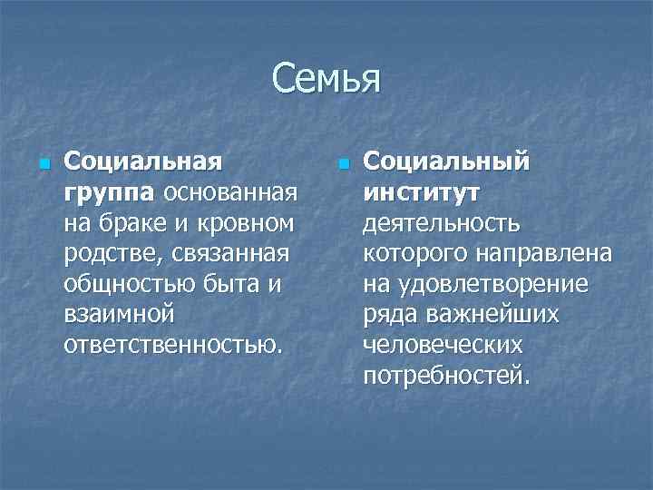 Семья n Социальная группа основанная на браке и кровном родстве, связанная общностью быта и