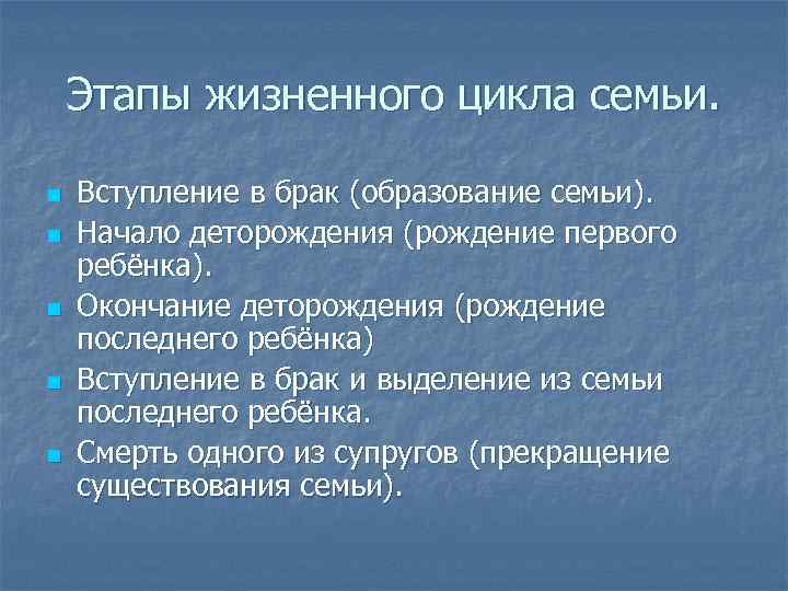 Этапы жизненного цикла семьи. n n n Вступление в брак (образование семьи). Начало деторождения