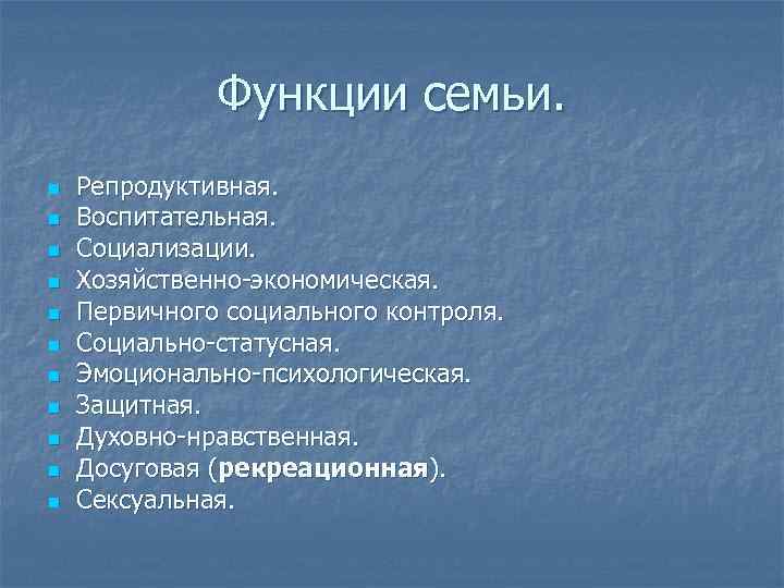 Функции семьи. n n n Репродуктивная. Воспитательная. Социализации. Хозяйственно-экономическая. Первичного социального контроля. Социально-статусная. Эмоционально-психологическая.