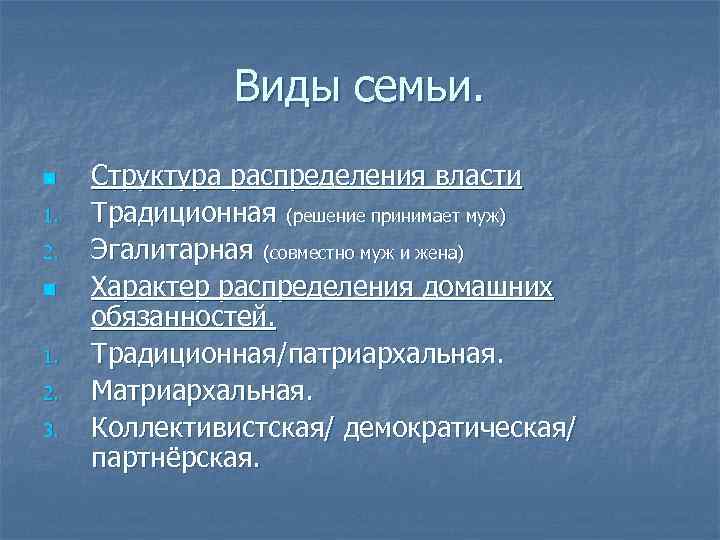 Виды семьи. n 1. 2. 3. Структура распределения власти Традиционная (решение принимает муж) Эгалитарная