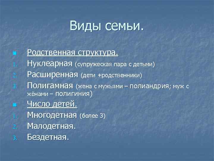 Виды семьи. n 1. 2. 3. Родственная структура. Нуклеарная (супружеская пара с детьми) Расширенная