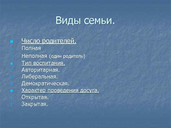 Виды семьи. n 1. 2. 3. n 1. 2. Число родителей. Полная Неполная (один