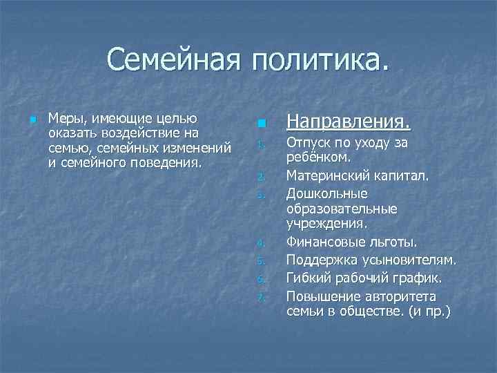 Семейная политика. n Меры, имеющие целью оказать воздействие на семью, семейных изменений и семейного