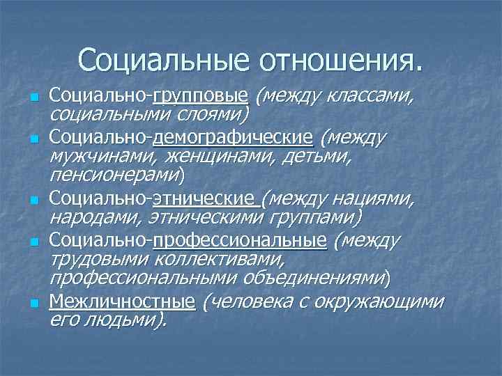 Социальные отношения. n Социально-групповые (между классами, n Социально-демографические (между n n n социальными слоями)