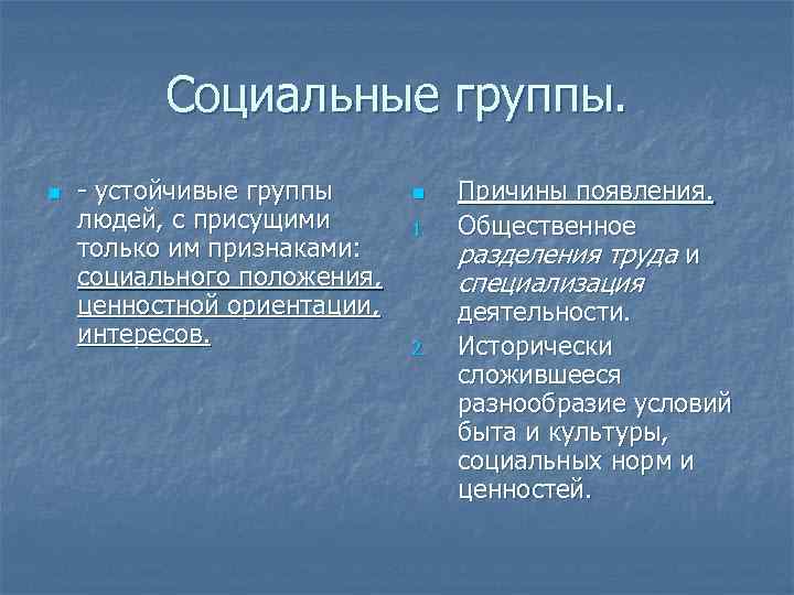 Социальные группы. n - устойчивые группы людей, с присущими только им признаками: социального положения,
