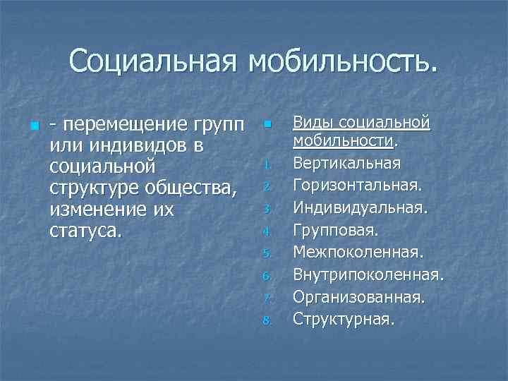 Социальная мобильность. n - перемещение групп или индивидов в социальной структуре общества, изменение их